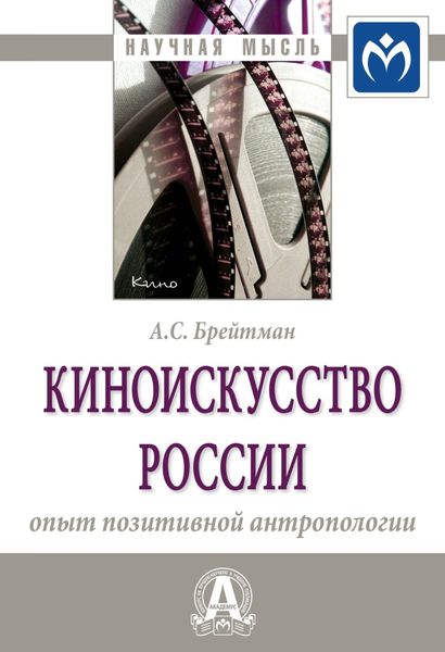 Обложка книги  «Киноискусство России: опыт позитивной антропологии»