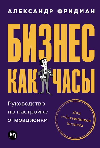 Обложка книги «Бизнес как часы: Руководство по настройке операционки»