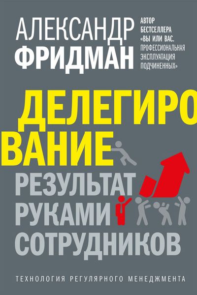 Обложка книги «Делегирование: результат руками сотрудников. Технология регулярного менеджмента»