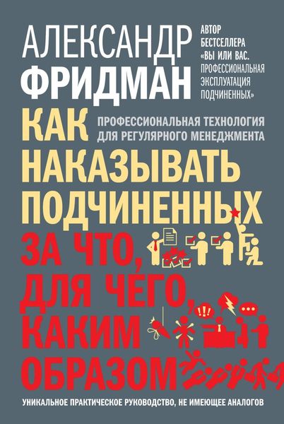 Обложка книги «Как наказывать подчиненных: за что, для чего, каким образом. Профессиональная технология для регулярного менеджмента»