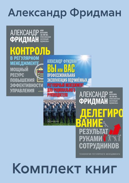 Обложка книги «Комплект книг: «Вы или Вас», «Делегирование», «Контроль в регулярном менеджменте»»