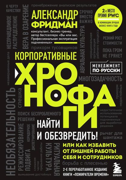 Обложка книги «Корпоративные хронофаги. Найти и обезвредить! Или как избавить от лишней работы себя и сотрудников»