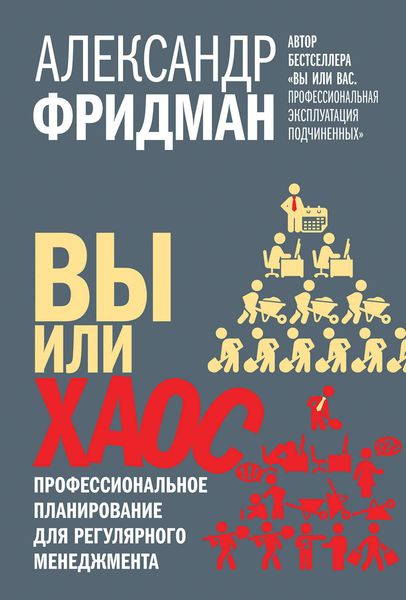 Обложка книги  «Вы или хаос. Профессиональное планирование для регулярного менеджмента»