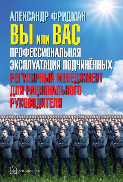 Обложка книги  «Вы или вас: профессиональная эксплуатация подчиненных. Регулярный менеджмент для рационального руководителя»