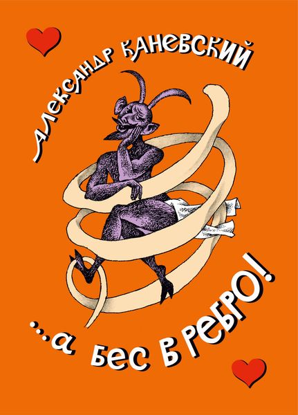 Обложка книги  «…а бес в ребро!»