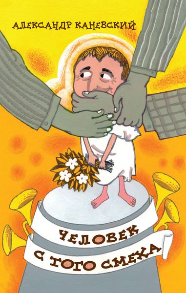 Обложка книги  «Человек с того смеха»