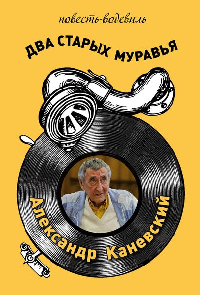 Обложка книги  «Два старых муравья»