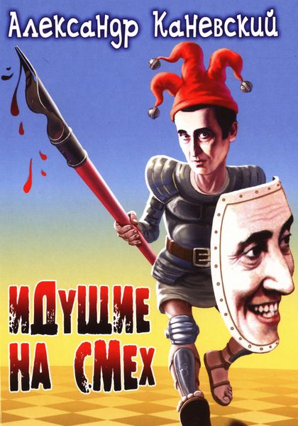 Обложка книги  «Идущие на смех»
