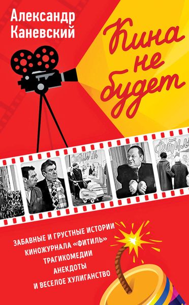 Обложка книги  «Кина не будет»