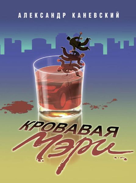Обложка книги «Кровавая Мэри»