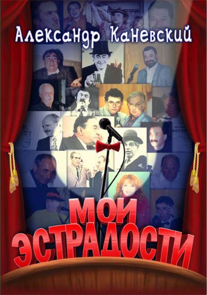 Обложка книги  «Мои эстрадости»