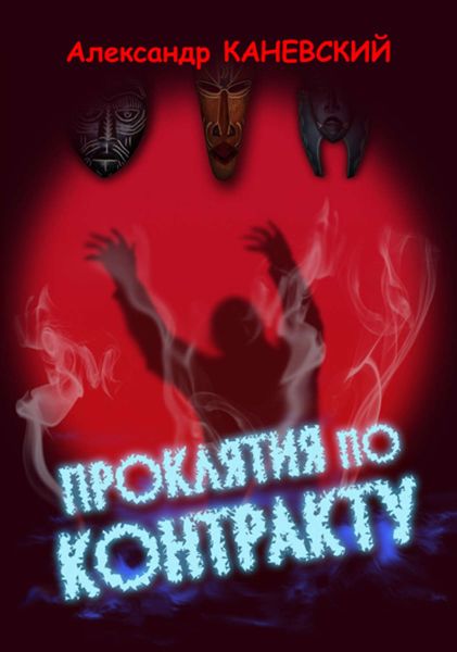 Обложка книги «Проклятия по контракту»