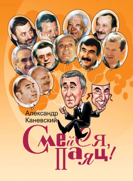 Обложка книги  «Смейся, паяц!»