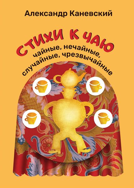 Обложка книги «Стихи к чаю: чайные, нечайные, случайные, чрезвычайные»