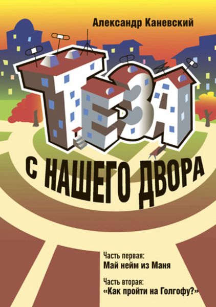 Обложка книги  «Теза с нашего двора»