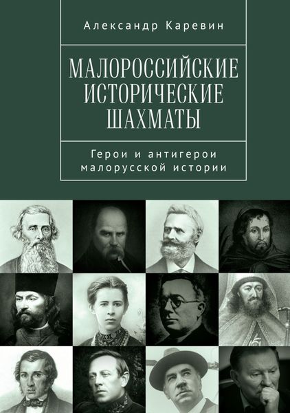 Обложка книги  «Малороссийские исторические шахматы. Герои и антигерои малорусской истории»