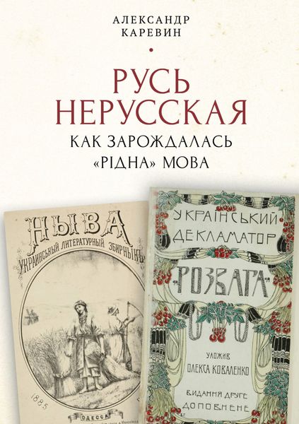 Обложка книги  «Русь нерусская: как зарождалась «рідна» мова»
