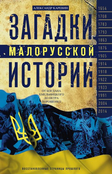 Обложка книги  «Загадки малорусской истории. От Богдана Хмельницкого до Петра Порошенко»