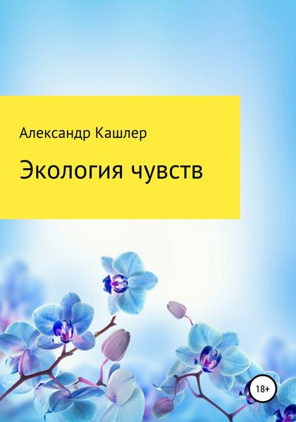 Обложка книги  «Экология чувств»