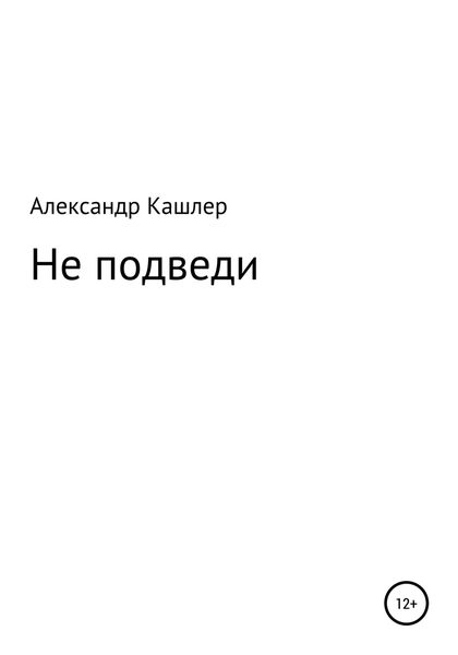 Обложка книги  «Не подведи»