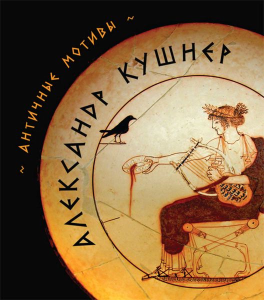 Обложка книги  «Античные мотивы»