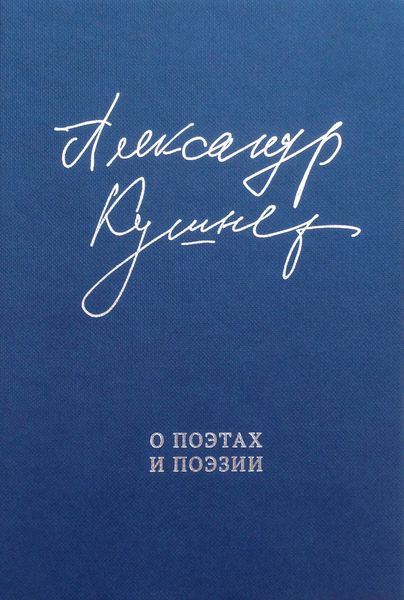 Обложка книги «О поэтах и поэзии. Статьи и стихи»