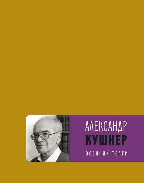 Обложка книги «Осенний театр»