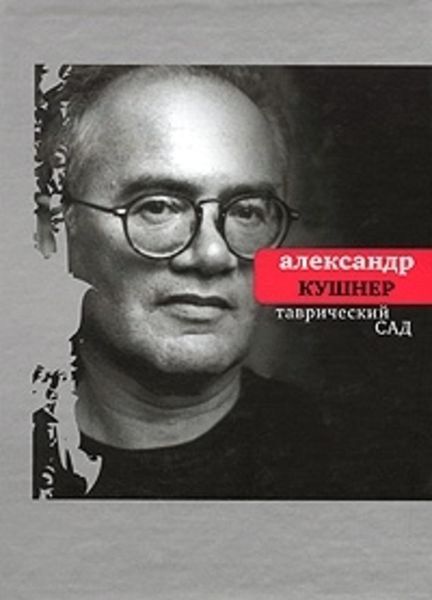 Обложка книги «Таврический сад: Избранное»