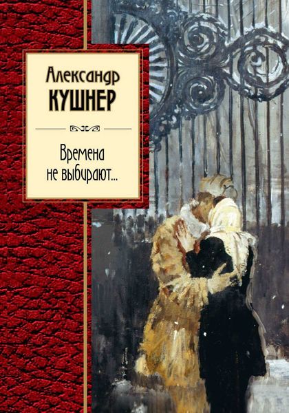 Обложка книги  «Времена не выбирают…»
