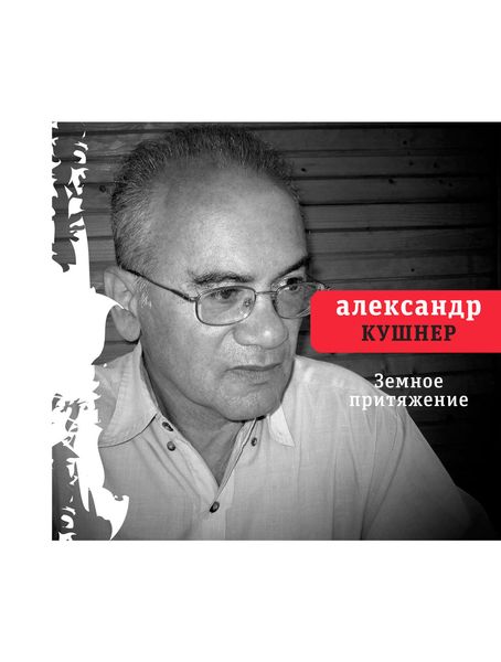 Обложка книги  «Земное притяжение»