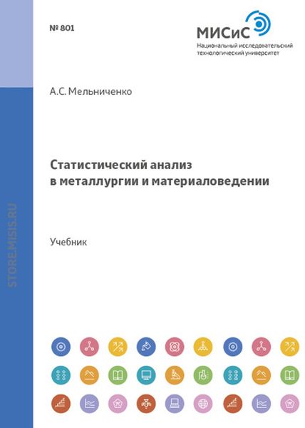Обложка книги «Статистический анализ в металлургии и материаловедении»