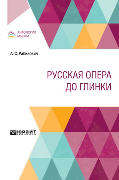 Обложка книги «Русская опера до глинки»