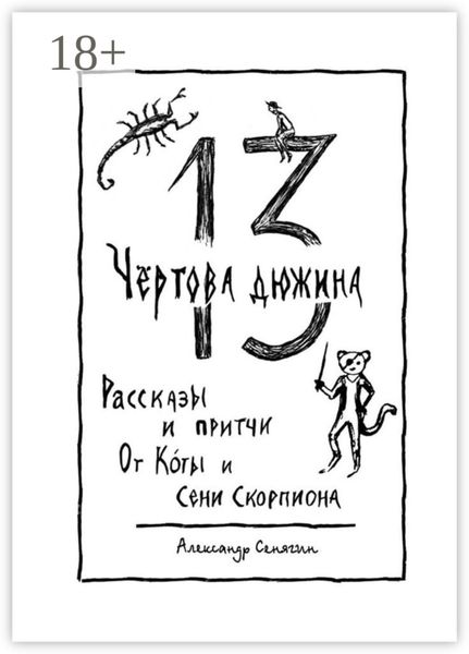 Обложка книги  «Чёртова дюжина. Рассказы и притчи от Коты и Сени Скорпиона – 13»