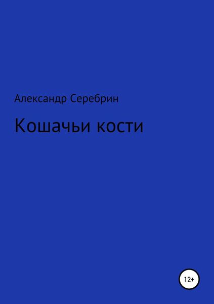 Обложка книги  «Кошачьи кости»