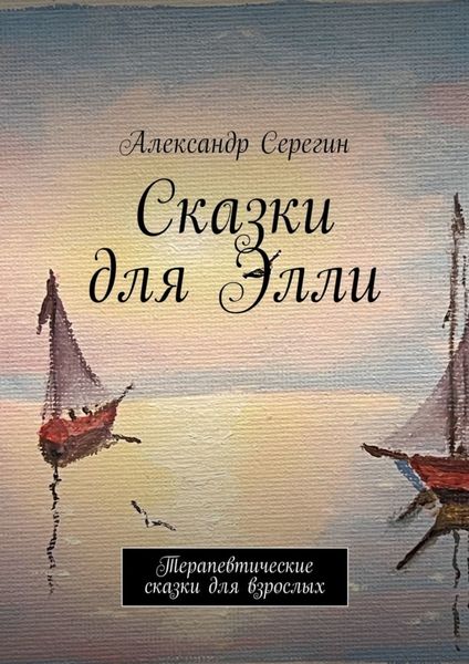 Обложка книги  «Сказки для Элли. Терапевтические сказки для взрослых»