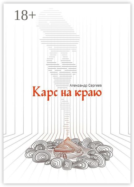 Обложка книги «Карс на Краю»