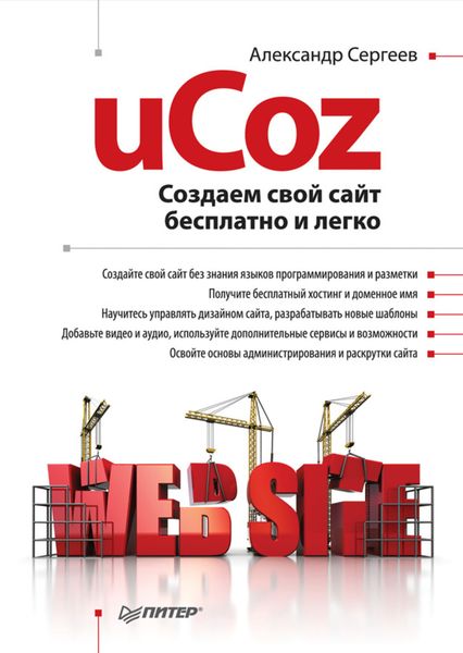 Обложка книги «uCoz. Создаем свой сайт бесплатно и легко»