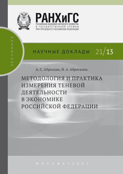 Обложка книги  «Методология и практика измерения теневой деятельности в экономике Российской Федерации»