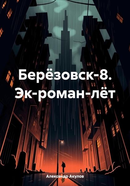 Обложка книги «Берёзовск-8. Эк-роман-лёт»