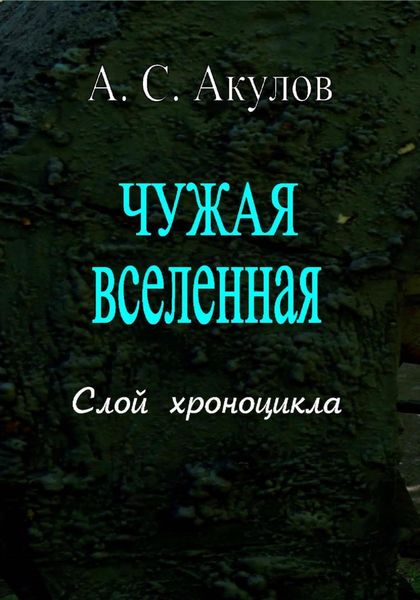 Обложка книги «Чужая вселенная. Слой хроноцикла»