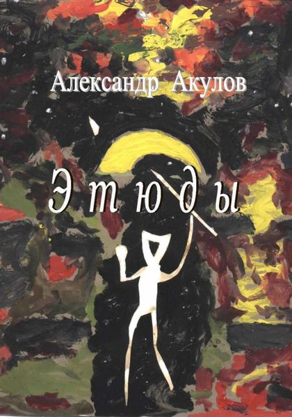 Обложка книги  «Этюды»