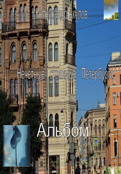Обложка книги  «Нечетные страницы Петербурга. Альбом»