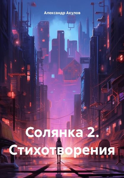 Обложка книги  «Солянка 2. Стихотворения»