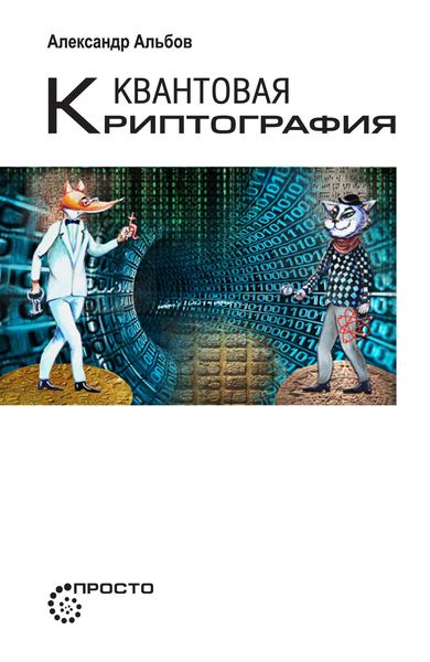 Обложка книги  «Квантовая криптография»