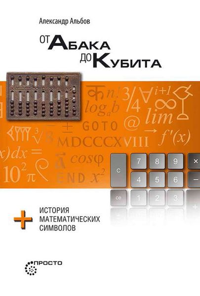 Обложка книги  «От абака до кубита + история математических символов»