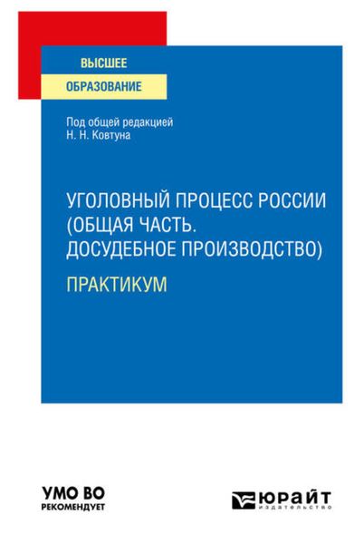 Обложка книги «Уголовный процесс России (Общая часть. Досудебное производство). Практикум. Учебное пособие для вузов»