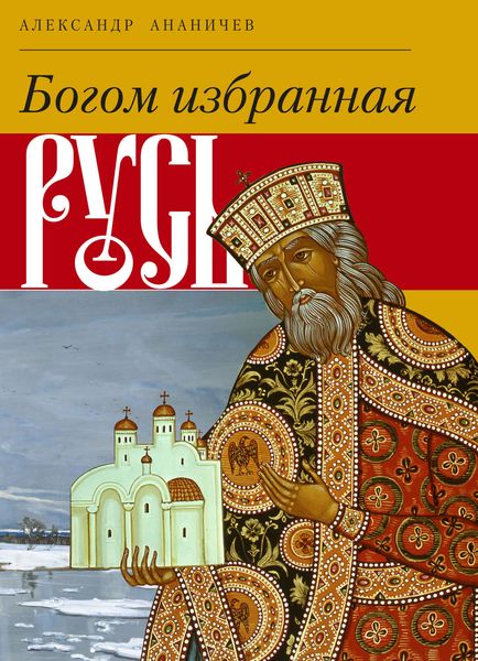 Обложка книги «Богом избранная Русь»