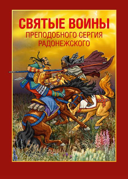 Обложка книги «Святые воины преподобного Сергия Радонежского»