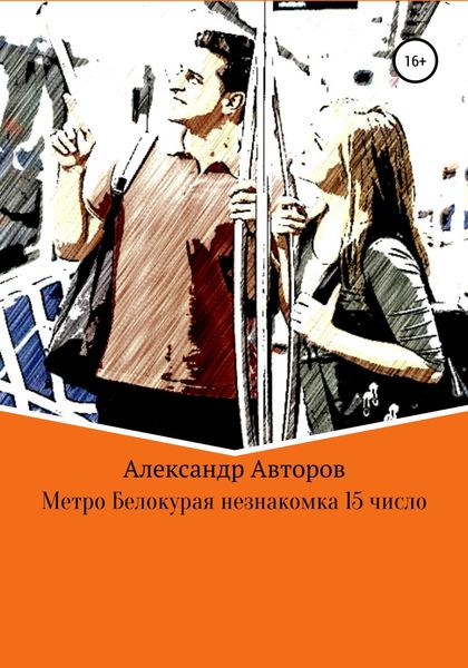 Обложка книги  «Метро Белокурая незнакомка 15-е число»