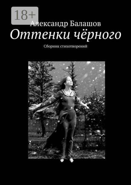 Обложка книги  «Оттенки чёрного. Сборник стихотворений»